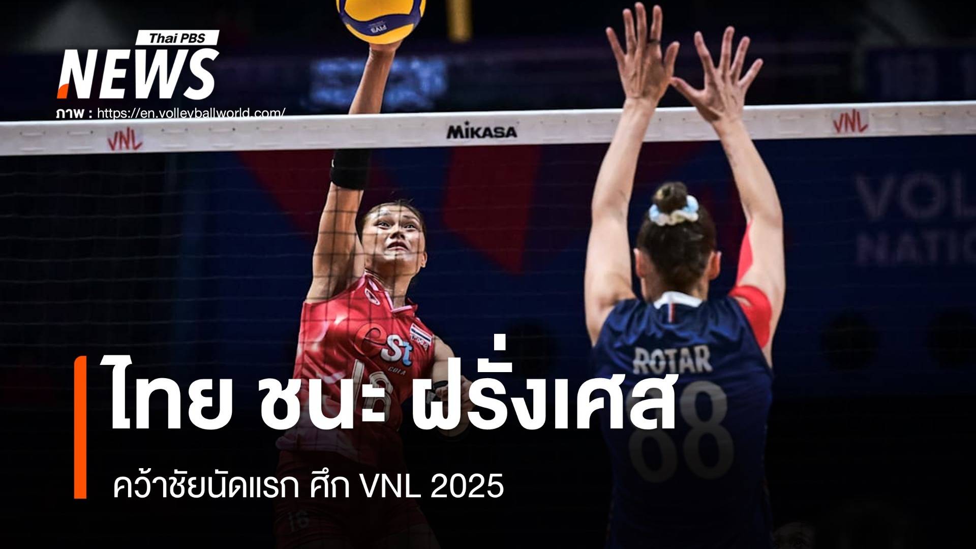 ไทย ชนะ ฝรั่งเศส  คว้าชัยนัดแรก ศึก VNL 2025