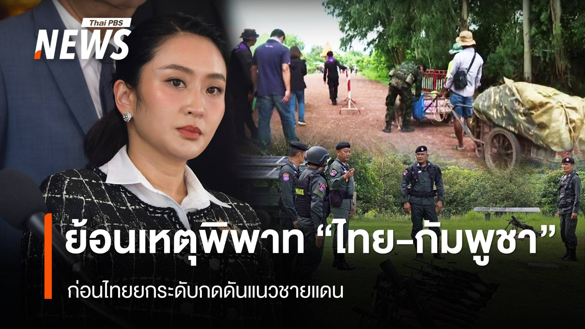 ย้อนเหตุพิพาท "ไทย-กัมพูชา"  ก่อนไทย" ยกระดับกดดันแนวชายแดน 