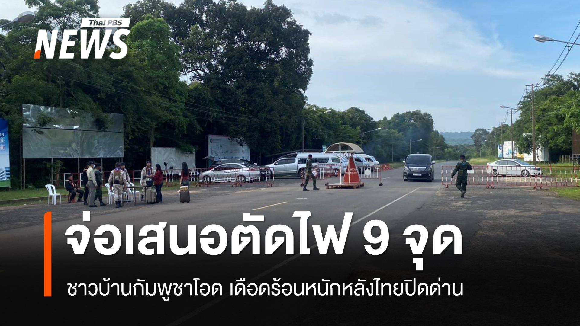 ทภ.2 จ่อเสนอตัดไฟส่งขายกัมพูชา 9 จุด 