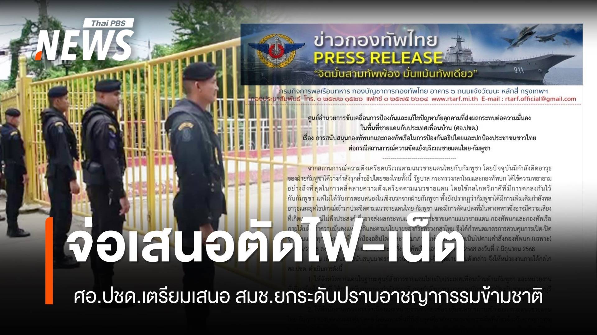 ศอ.ปชด.ย้ำใช้มาตรการเข้มข้น-สันติวิธี ยกระดับปราบ "อาชญากรรมข้ามชาติ–แก๊งสแกม–ค้ามนุษย์"