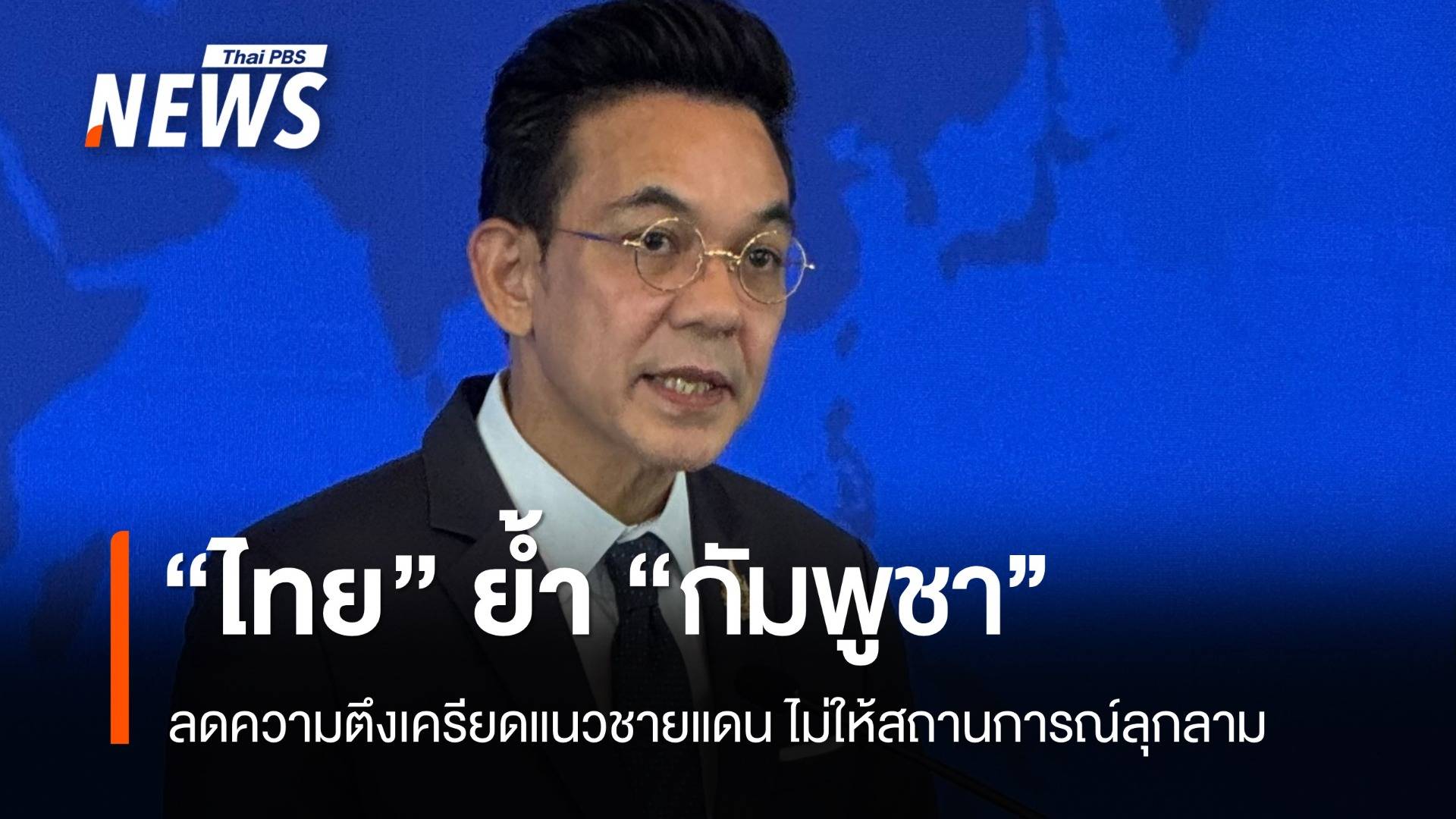 ไทยแถลงย้ำให้กัมพูชาลดความตึงเครียดแนวชายแดน