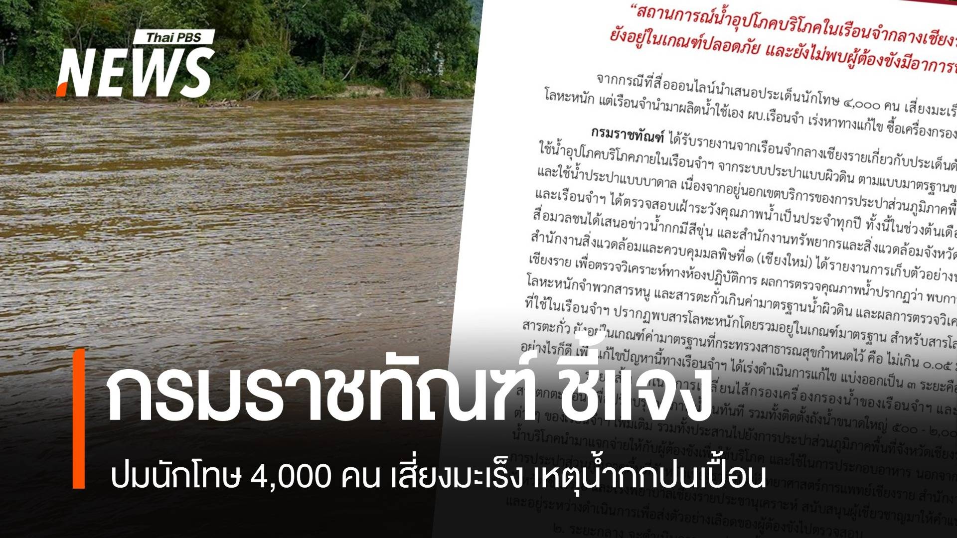 "ราชทัณฑ์" เผยผลตรวจคุณภาพน้ำในเรือนจำกลางเชียงราย