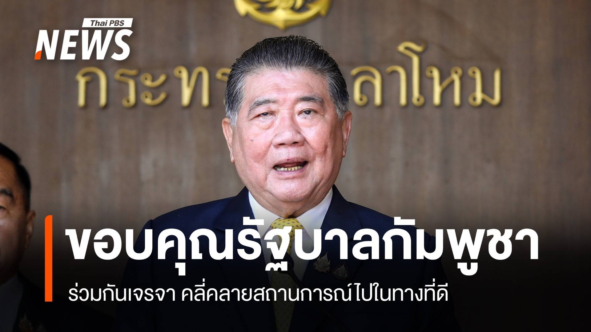 "ภูมิธรรม" ขอบคุณ รัฐบาลกัมพูชา ร่วมเจรจาคลี่คลายสถานการณ์ไปในทางที่ดี