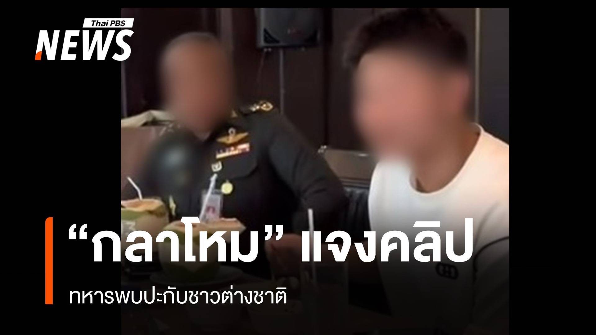 "กลาโหม" แจงคลิปทหารพบปะชาวต่างชาติ เป็นอดีตนายพล เกษียณตั้งแต่ ก.ย.67