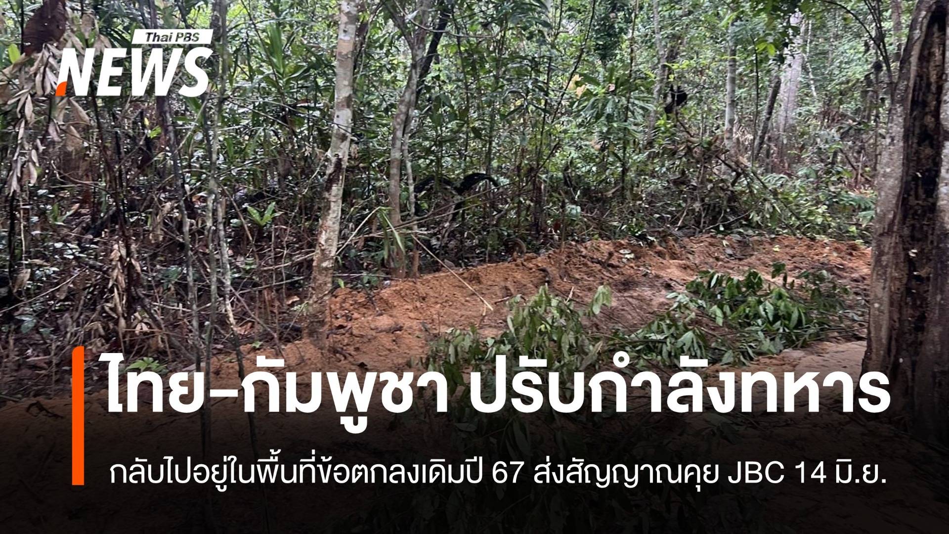ผบ.กกล.สุรนารี หารือ-"กัมพูชา" ยอมถอยกลับจุดเดิม รอวันคุย JBC 14 มิ.ย.