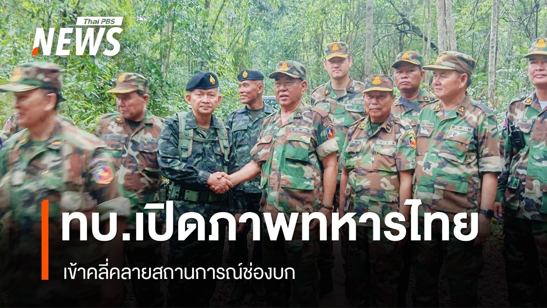 ทบ.เปิดภาพทีมทหารไทย เข้าคลี่คลายสถานการณ์ช่องบก