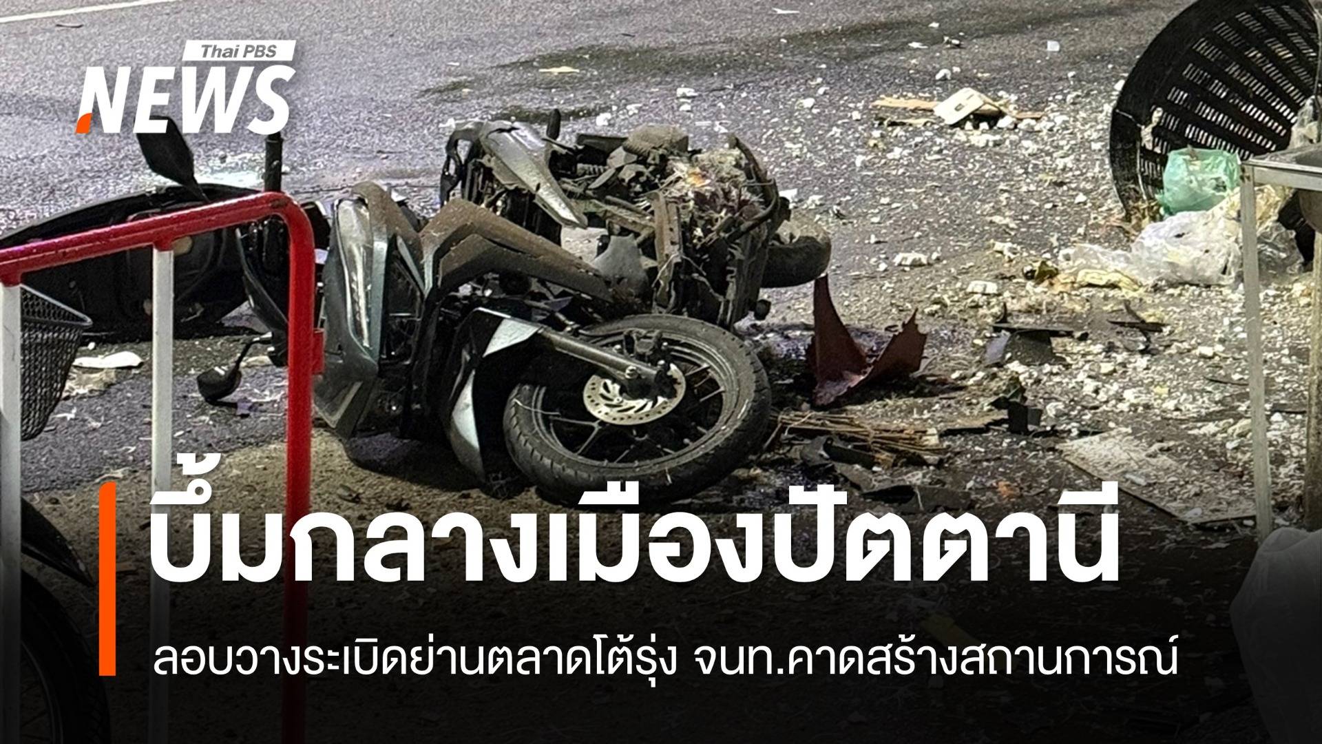 ระเบิด 2 จุดย่านตลาดโต้รุ่งเมืองปัตตานี จนท.คาดสร้างสถานการณ์