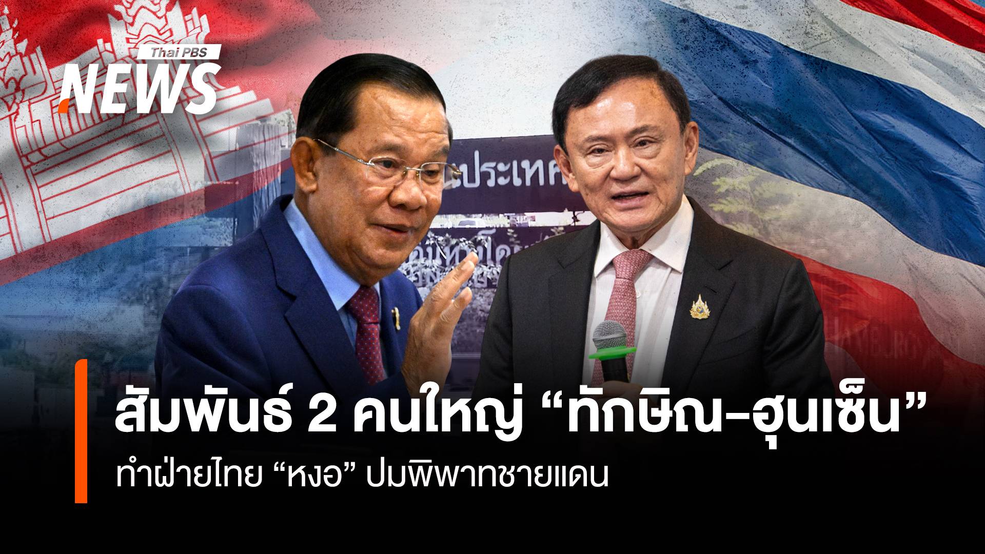 สัมพันธ์ 2 คนใหญ่ “ทักษิณ-ฮุนเซ็น” ทำฝ่ายไทย “หงอ” ปมพิพาทชายแดน