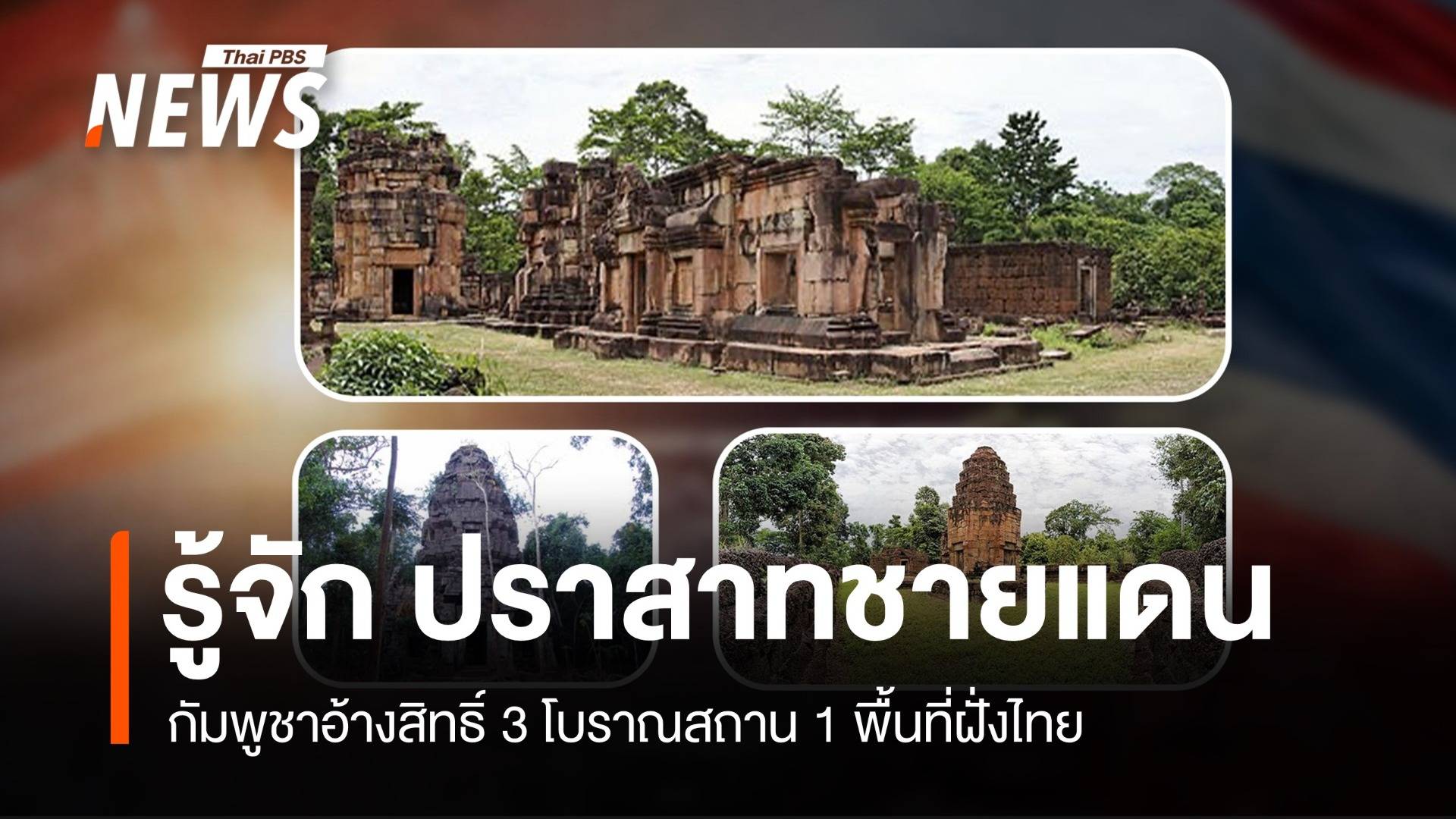 ปราสาทชายแดนร้อน! กัมพูชาอ้างสิทธิ์ 3 โบราณสถาน 1 พื้นที่ฝั่งไทย