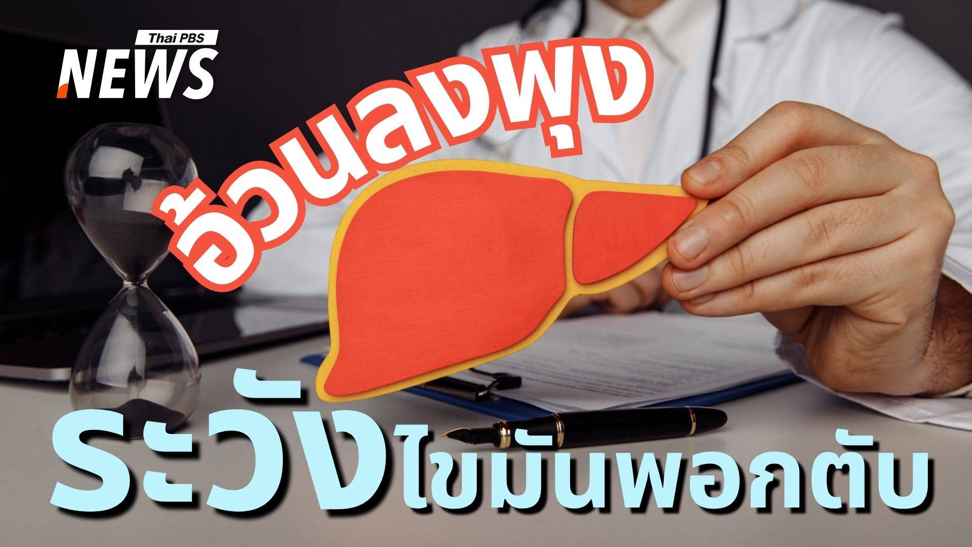 อ้วนลงพุงระวัง "ไขมันพอกตับ" ภัยร้ายที่ไม่ควรมองข้าม