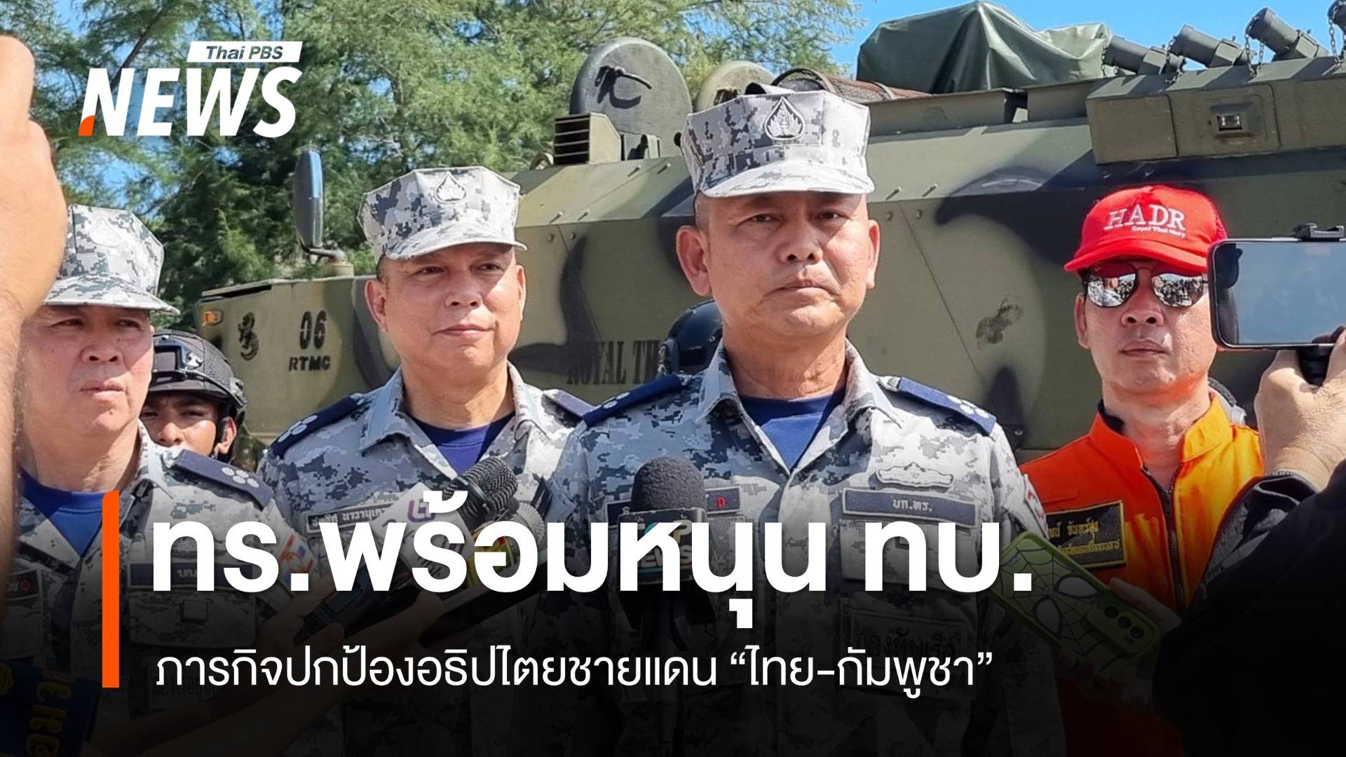 ทร.พร้อมสนับสนุนภารกิจ ทบ. ปกป้องอธิปไตยชายแดนไทย-กัมพูชา