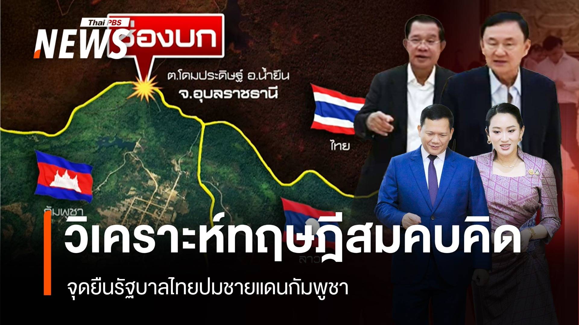 จุดยืนรัฐบาล ปมชายแดนไทย-กัมพูชา