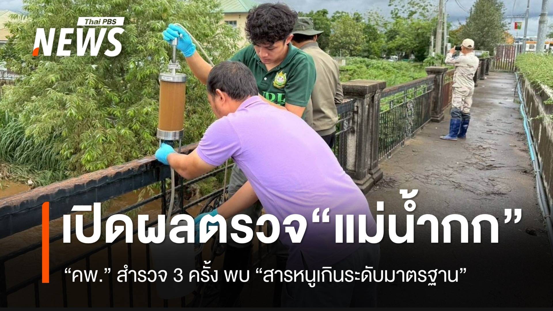 เปิดผลตรวจ "แม่น้ำกก" คพ.ยันผลพบ "สารหนู" เกินค่ามาตรฐาน