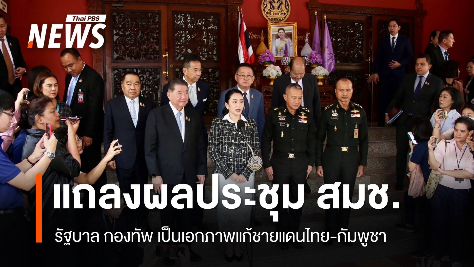 นายกฯ ยันรัฐบาล กองทัพ เป็นเอกภาพ ไม่มีปัญหา พร้อมแก้ปัญหาไทย-กัมพูชา
