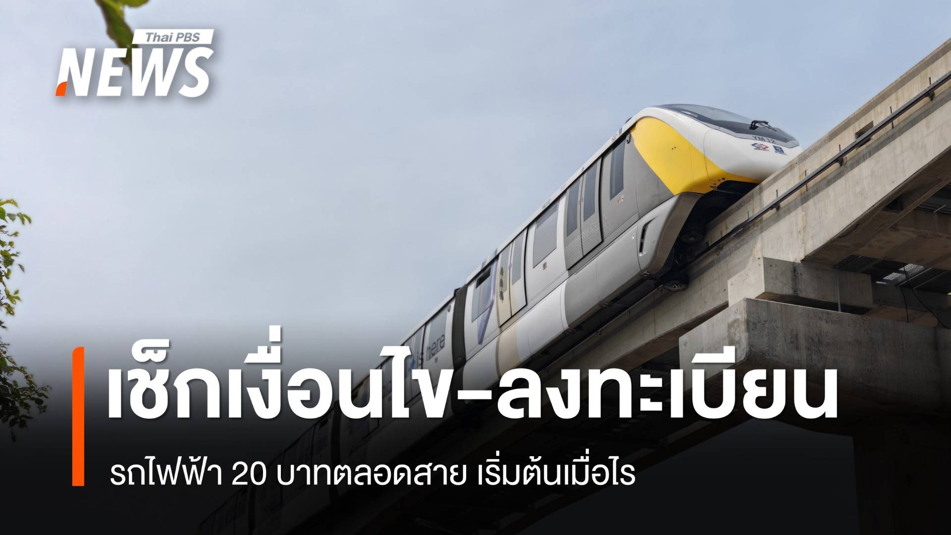 เช็กเงื่อนไข-ลงทะเบียน รถไฟฟ้า 20 บาทตลอดสาย 