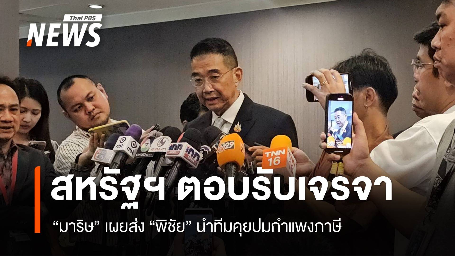 “มาริษ” เผยสหรัฐฯ ตอบรับเจรจากำแพงภาษีแล้ว ส่ง “พิชัย” นำทีม 