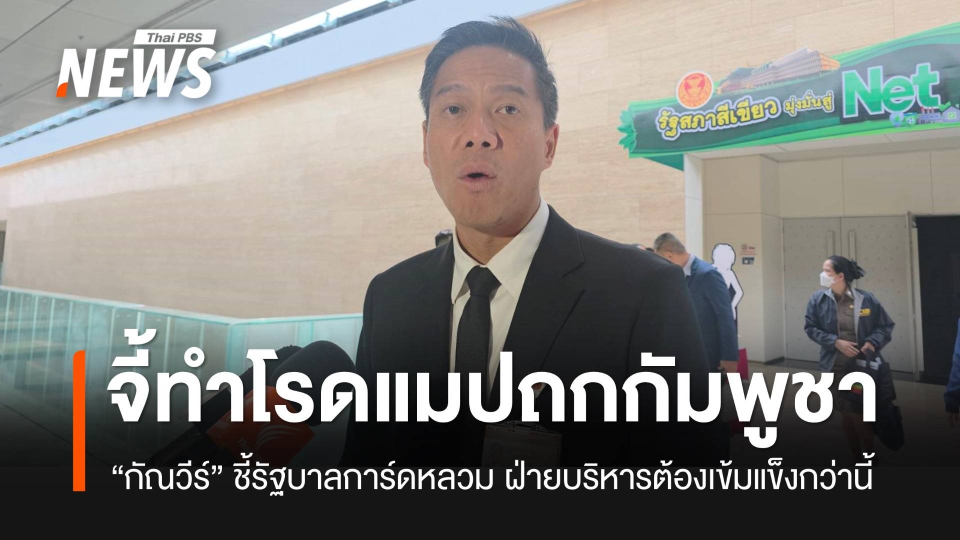 “กัณวีร์” จี้รัฐบาลวางโรดแมปคุย “กัมพูชา” ให้ชัดเจน แนะใช้การทูตมากกว่าส่วนตัว