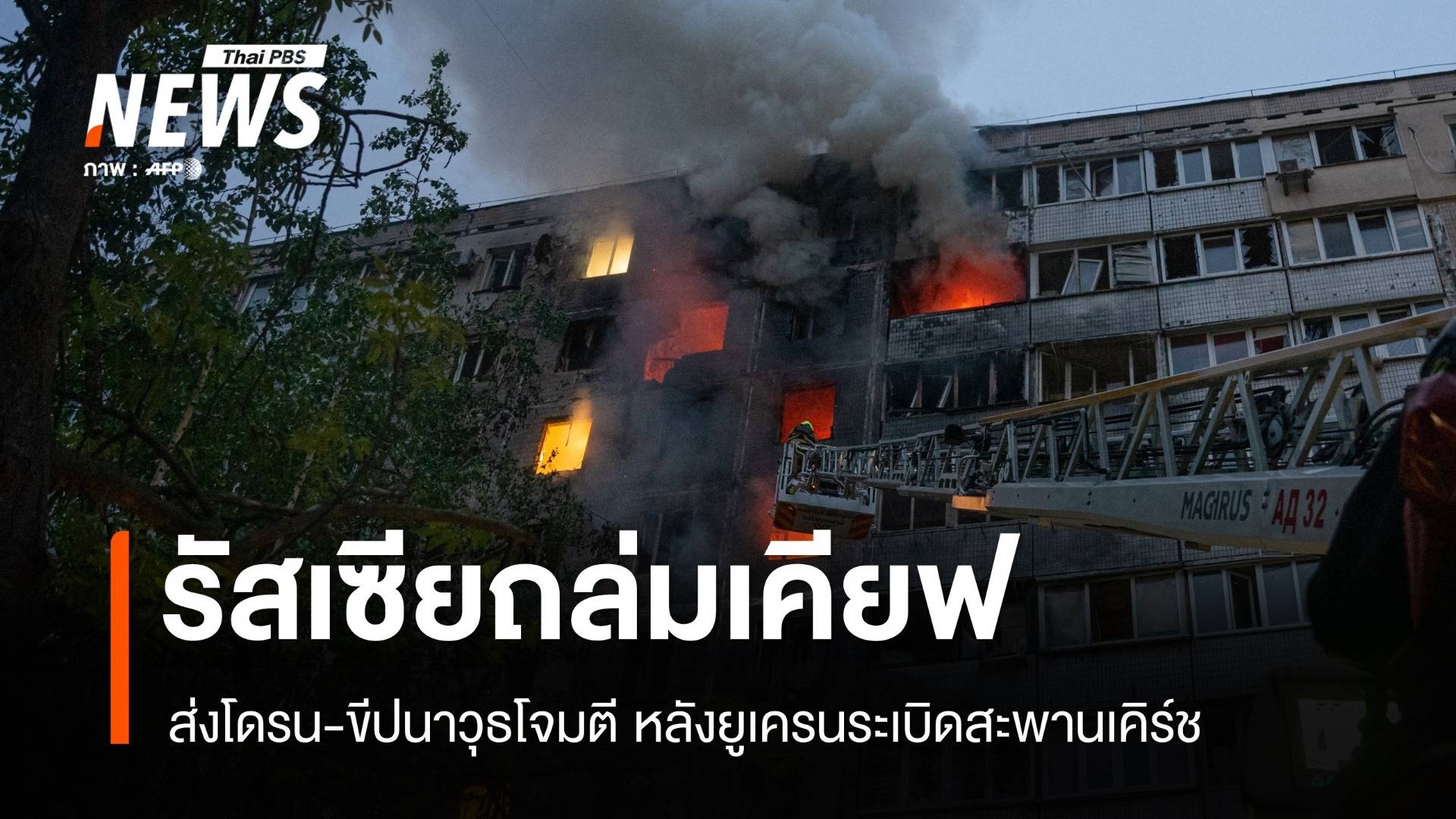 แก้แค้น ? รัสเซียถล่มยูเครนหนัก หลังสะพานเคิร์ชถูกโจมตี