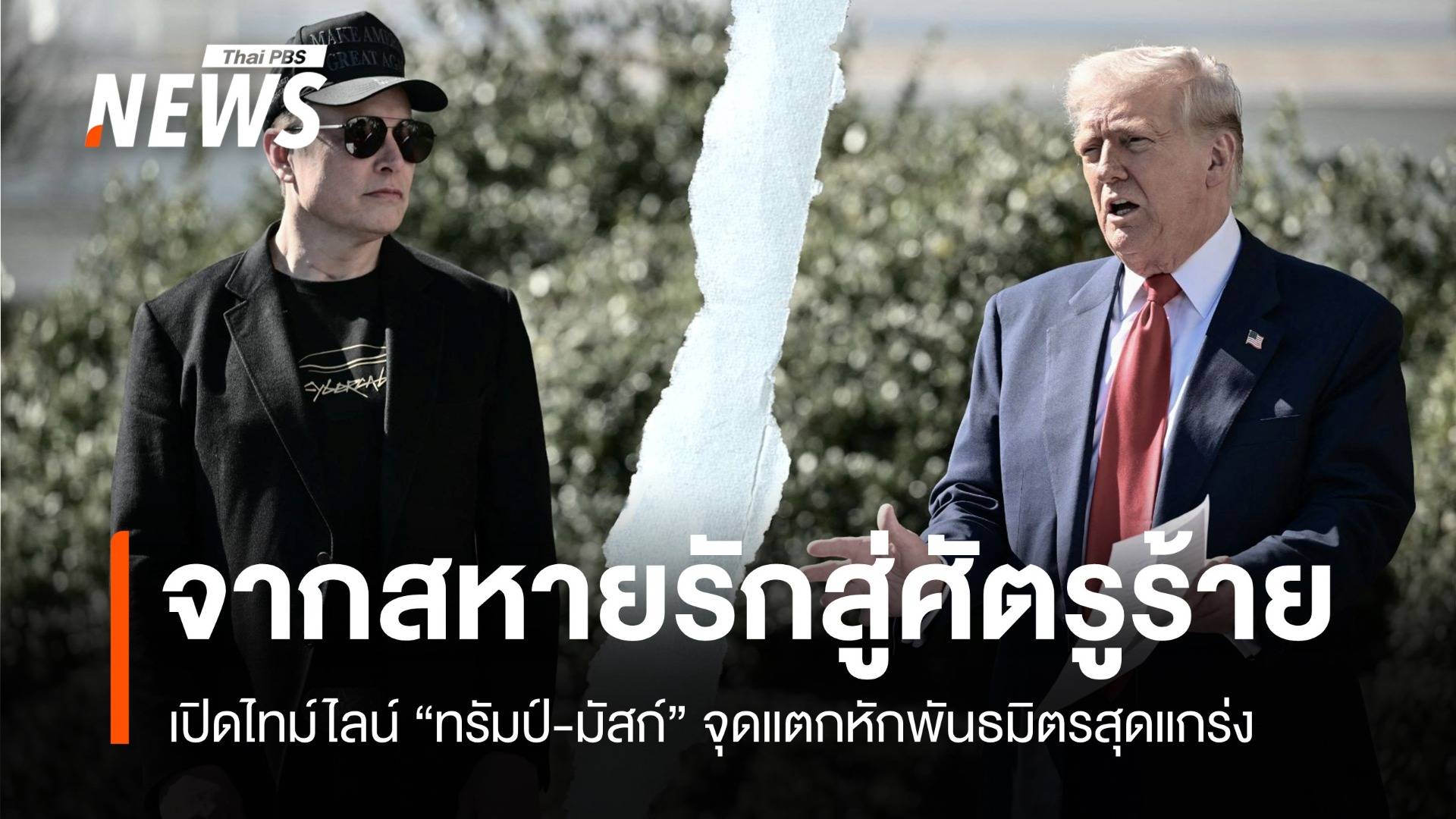 เปิดไทม์ไลน์ "ทรัมป์-มัสก์" จุดแตกหักพันธมิตรสุดแกร่ง