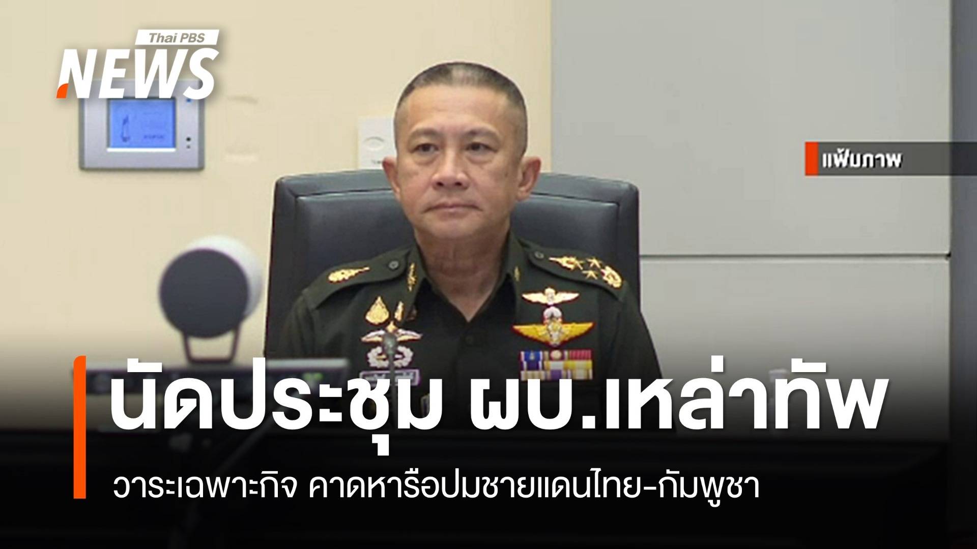 "ผบ.เหล่าทัพ" ประชุมวาระเฉพาะกิจ คาดปมชายแดนไทย-กัมพูชา