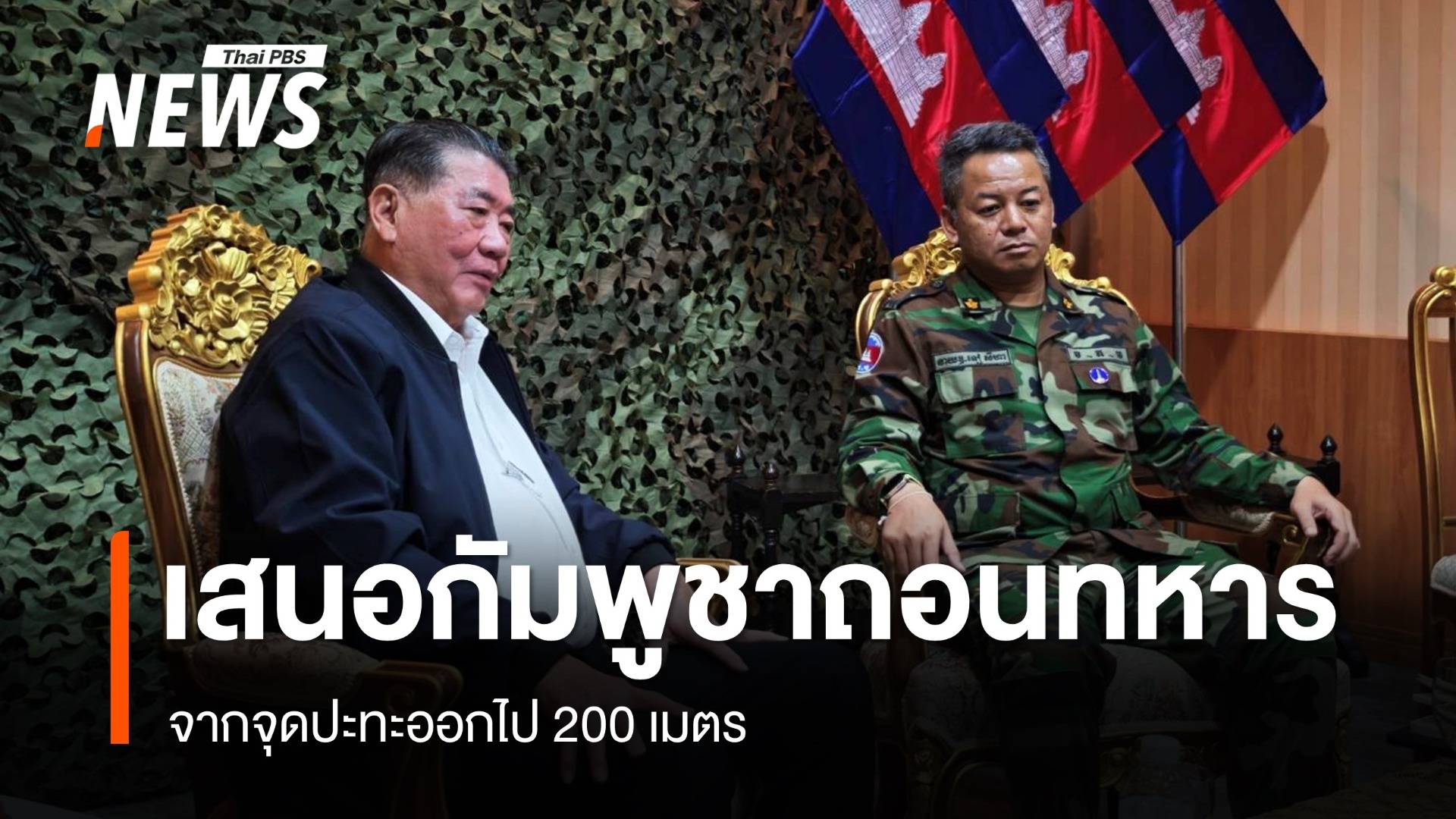 "ภูมิธรรม" เผยหารือ "เตีย เซยฮา" เสนอกัมพูชาถอนทหารจากจุดปะทะ 200 เมตร