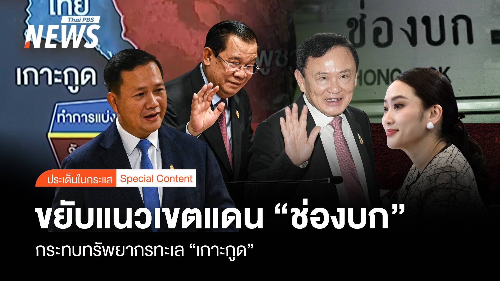 ขยับแนวเส้นเขตแดน “ช่องบก” กระทบทรัพยากรทะเล “เกาะกูด”
