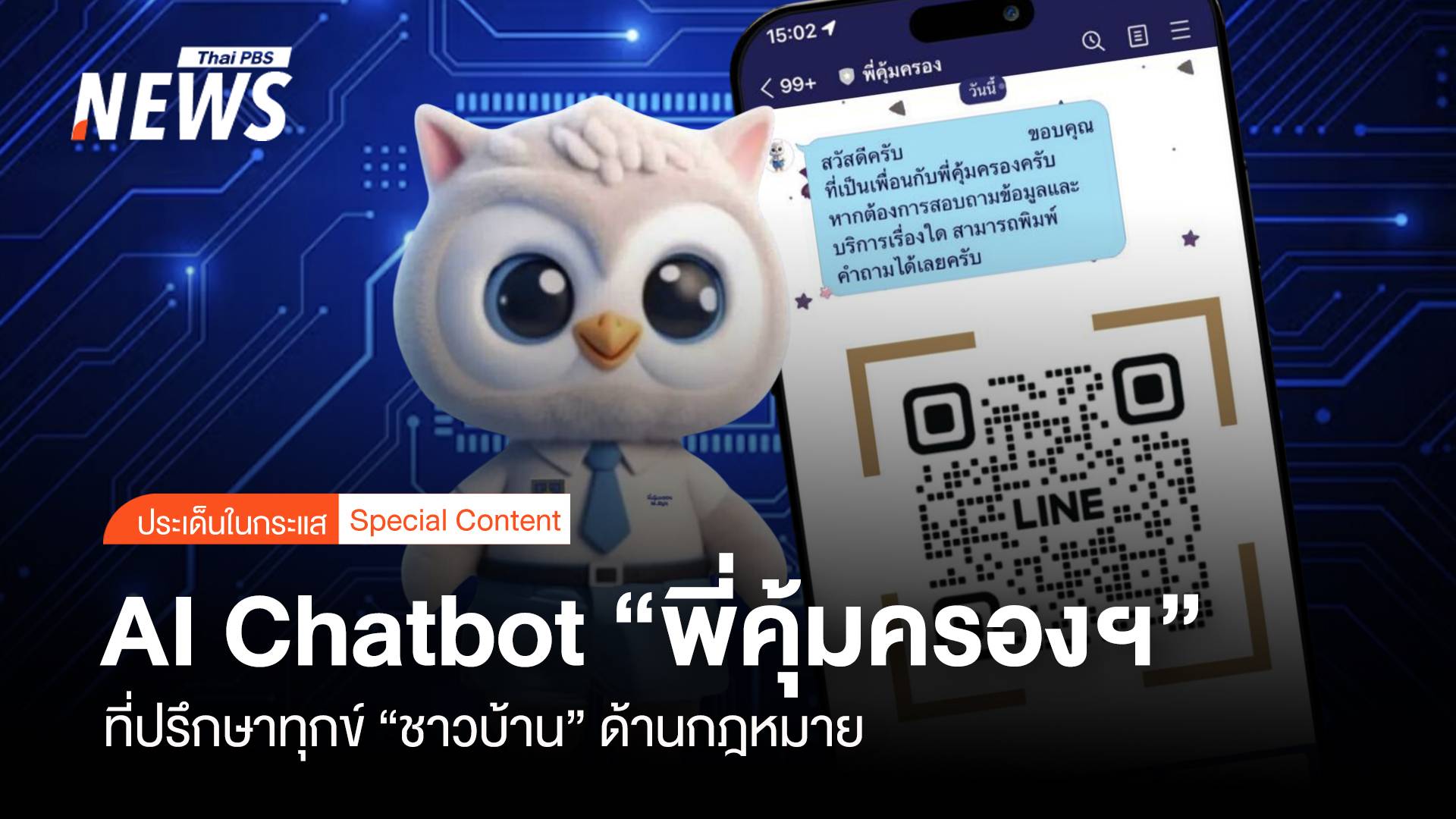 AI Chatbot "พี่คุ้มครองฯ" ที่ปรึกษาทุกข์ “ชาวบ้าน” ด้านกฎหมาย