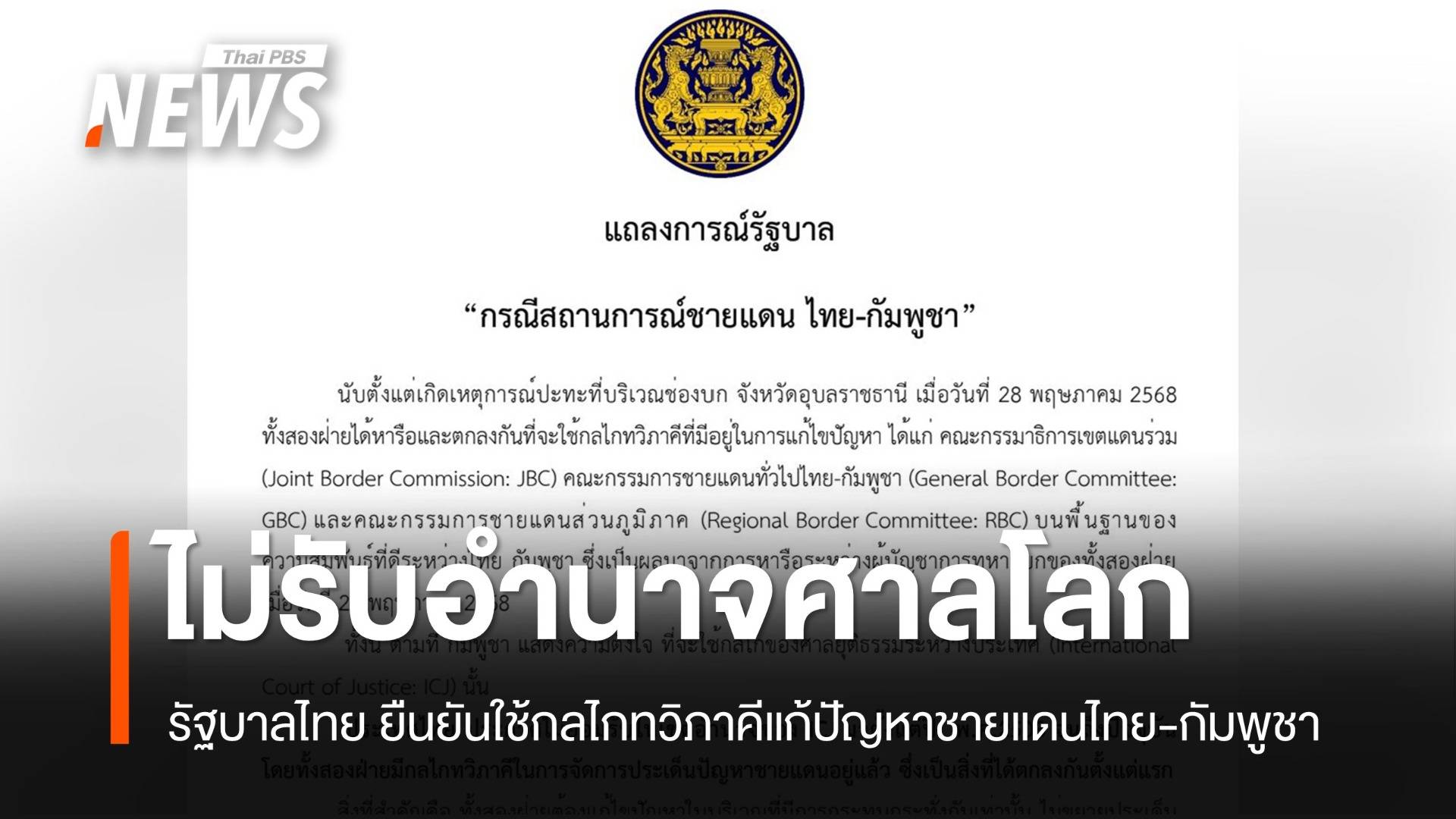 รัฐบาลออกแถลงการณ์ ไม่ยอมรับอำนาจศาลโลก ใช้กลไกทวิภาคีแก้ปัญหาชายแดนไทย-กัมพูชา  
