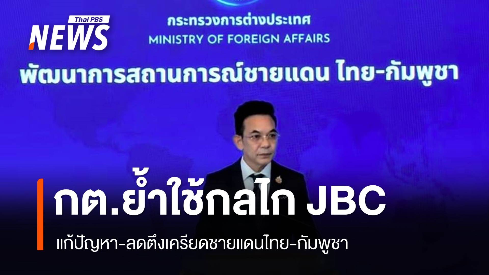 กต.แถลงย้ำใช้กลไก JBC แก้ปัญหา-ลดตึงเครียดชายแดนไทย-กัมพูชา 