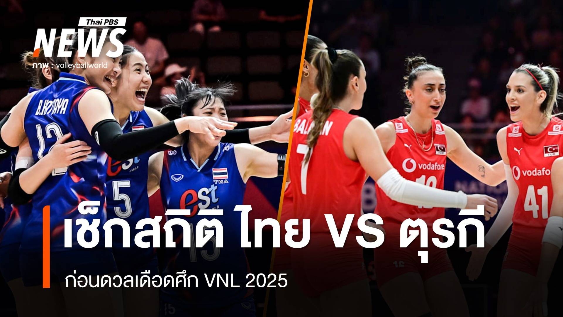 เปิดสถิติ วอลเลย์บอลหญิงไทย ก่อนพบ ตุรกี ศึก VNL 2025 วันนี้