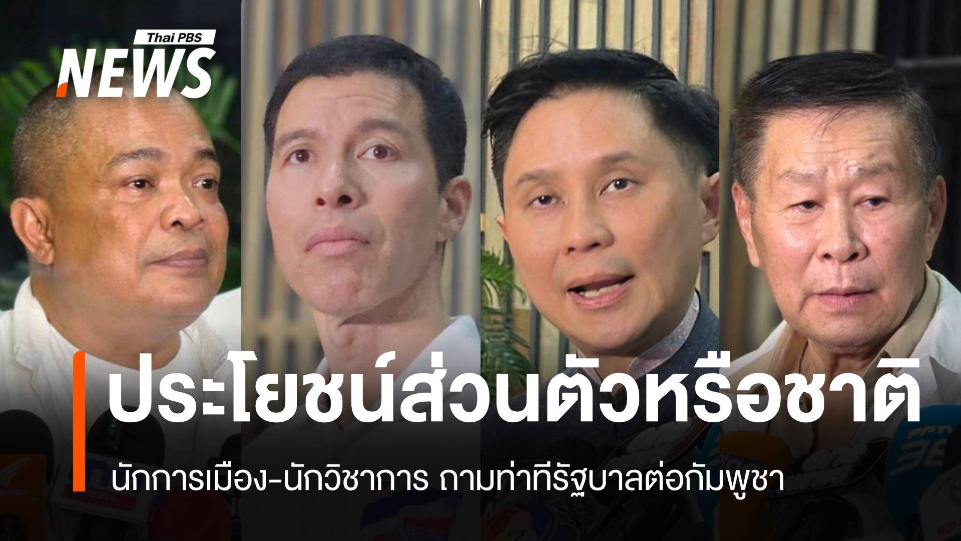 ผลประโยชน์ส่วนตัวหรือชาติ ? หลายเสียงถามหาจุดยืนรัฐบาล
