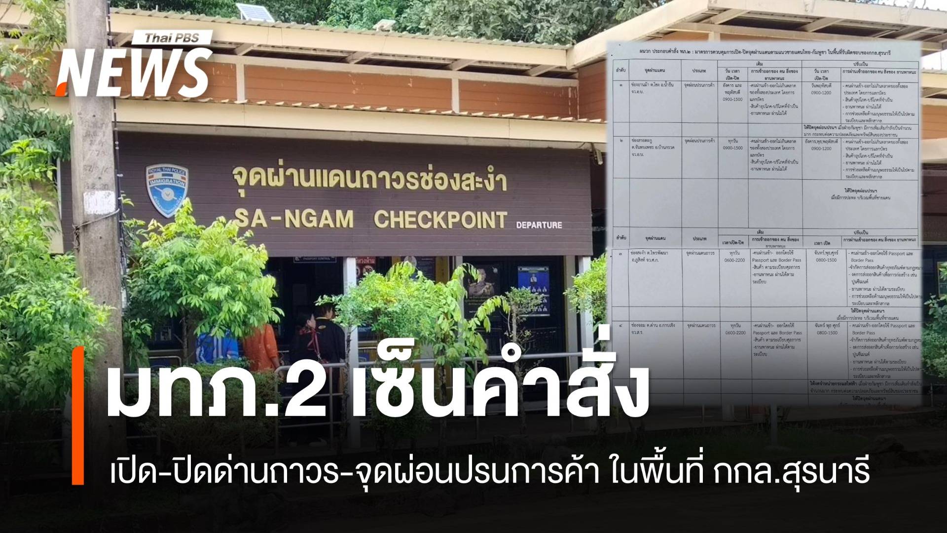 มทภ.2 ลงนามคำสั่งเปิด-ปิด "ด่านถาวร-จุดผ่อนปรนการค้า"