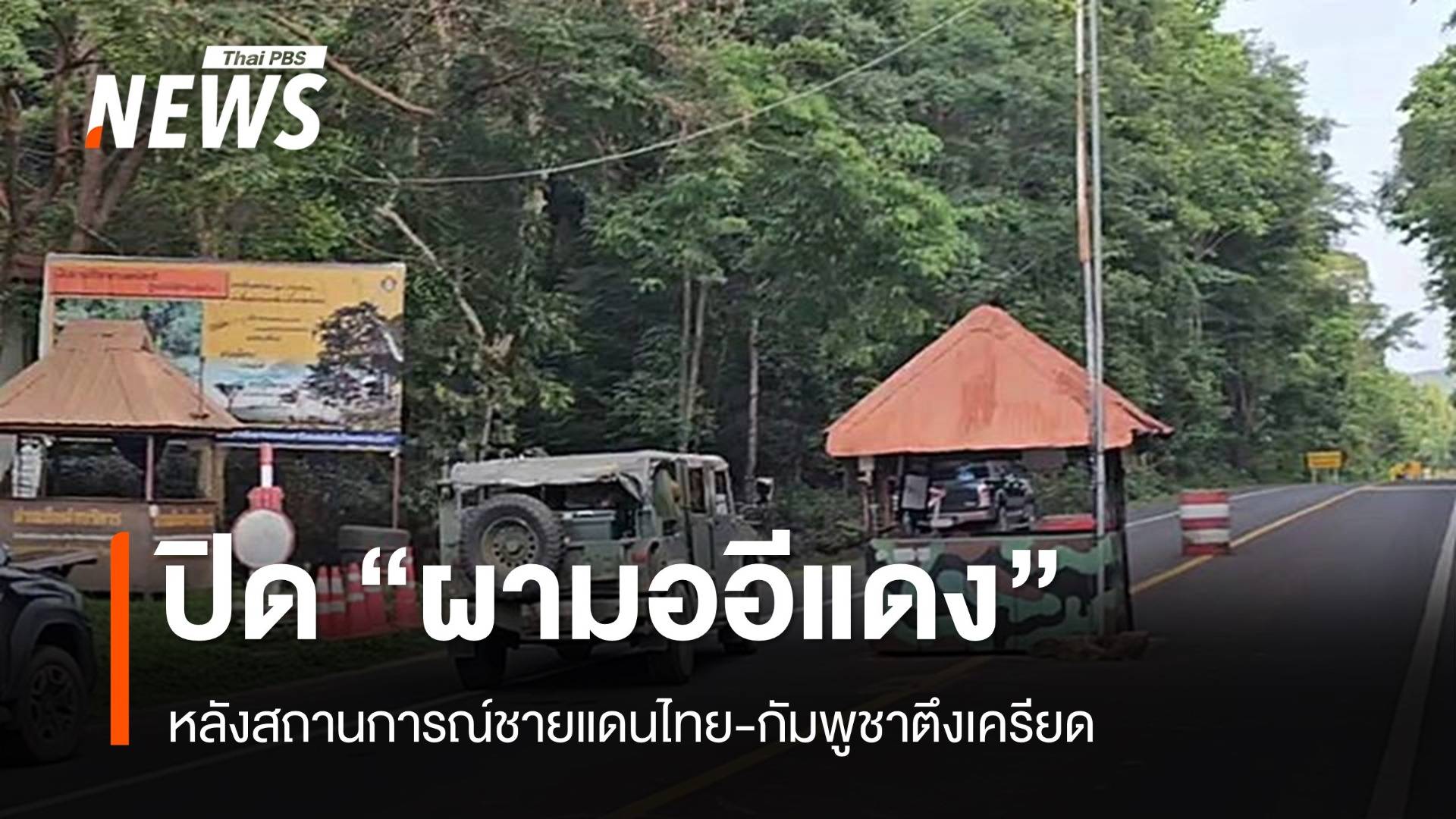 อุทยานฯ เขาพระวิหาร ประกาศปิดแหล่งท่องเที่ยว "ผามออีแดง"