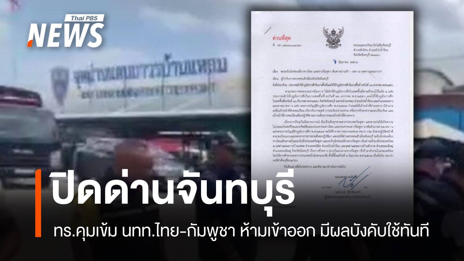 ทร.ปิดด่านบ้านแหลม-บ้านผักกาด จันทบุรี คุมเข้ม นทท.ไทย-กัมพูชา