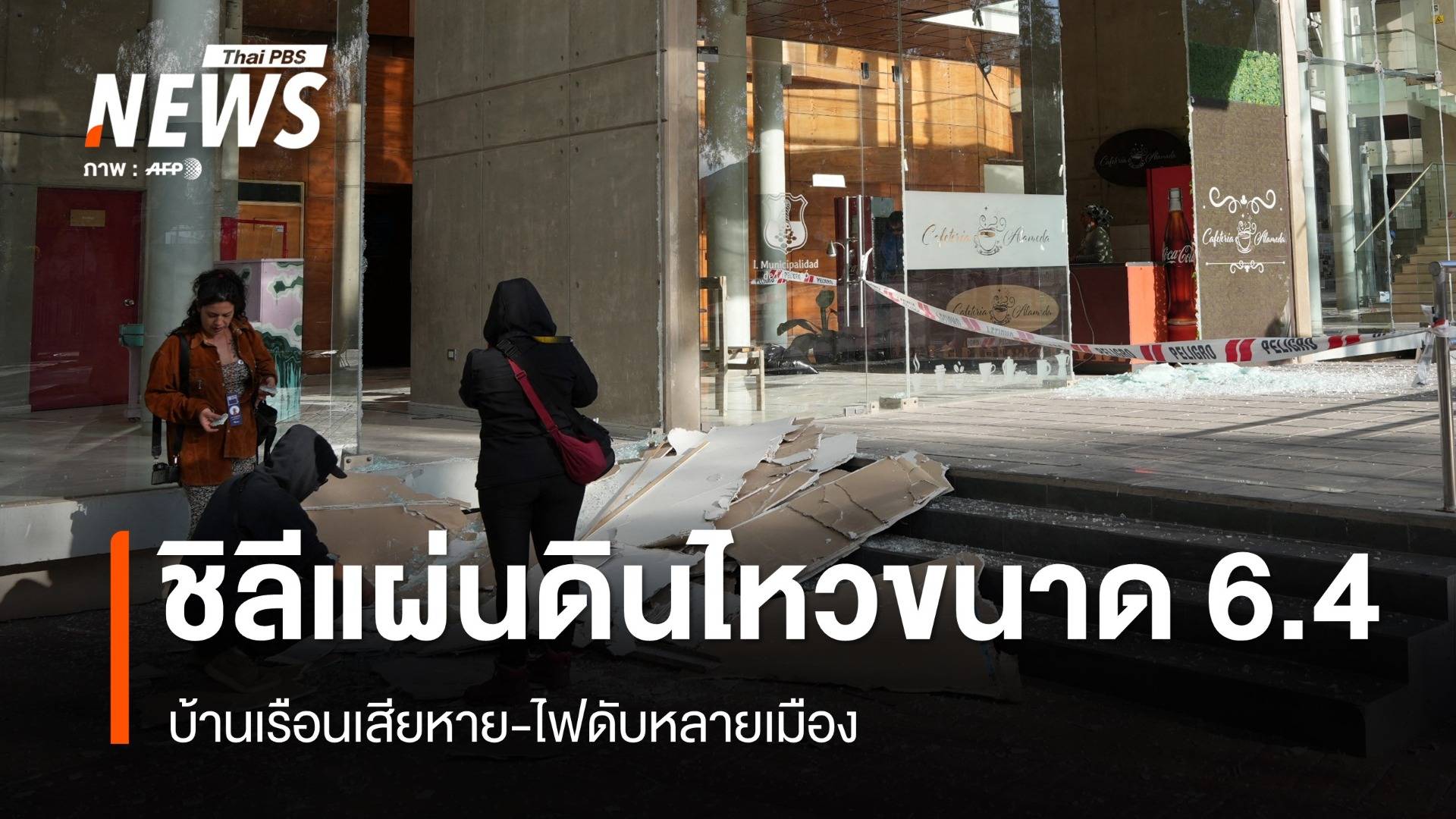 แผ่นดินไหวขนาด 6.4 ทางตอนเหนือของชิลี 