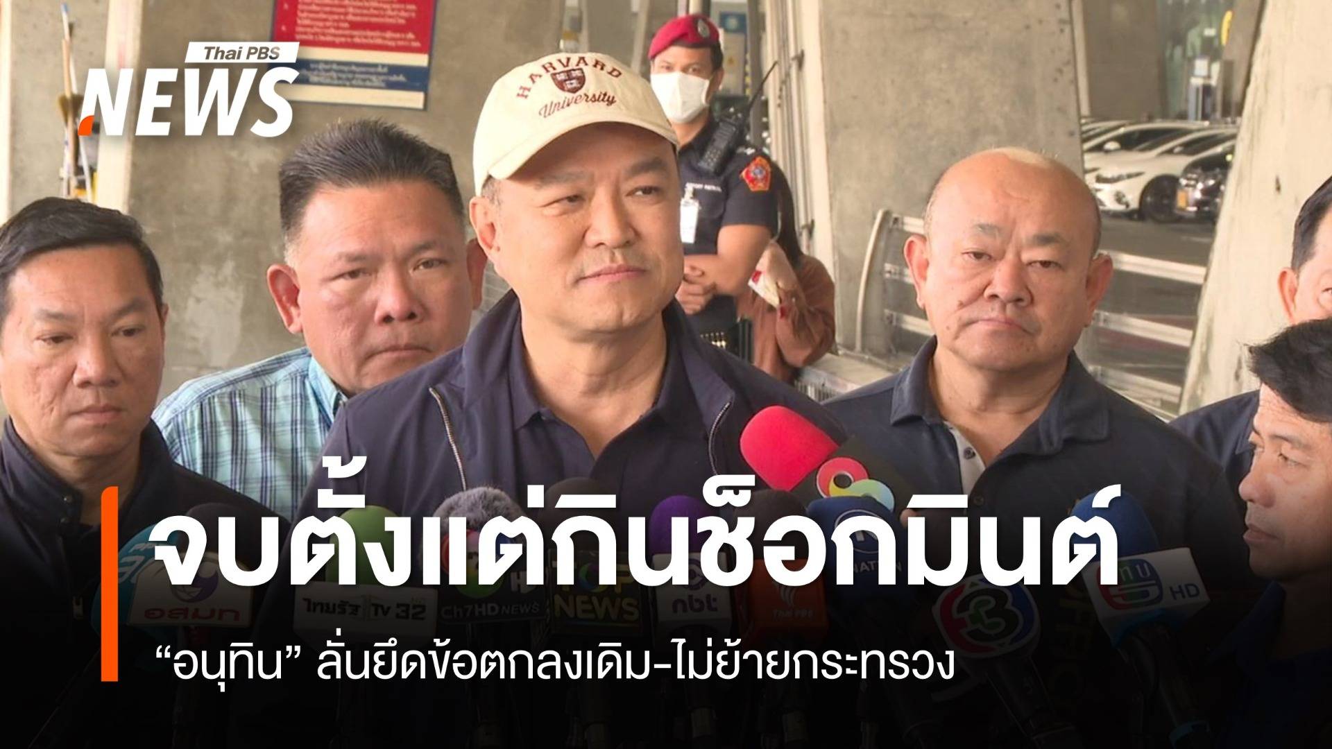 "อนุทิน" ลั่นไม่ย้ายกระทรวง ทุกอย่างจบตั้งแต่กินช็อกมินต์