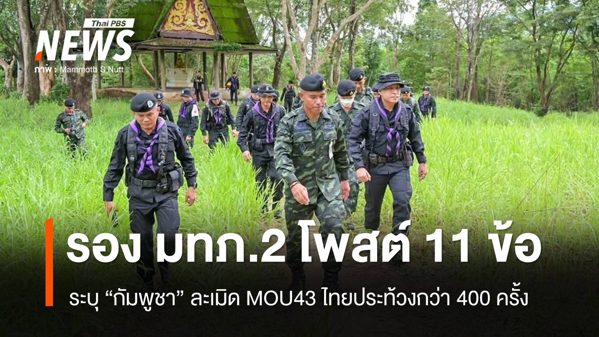 “รอง มทภ.2” โพสต์กัมพูชาละเมิด MOU43 ไทยประท้วงกว่า 400 ครั้ง 