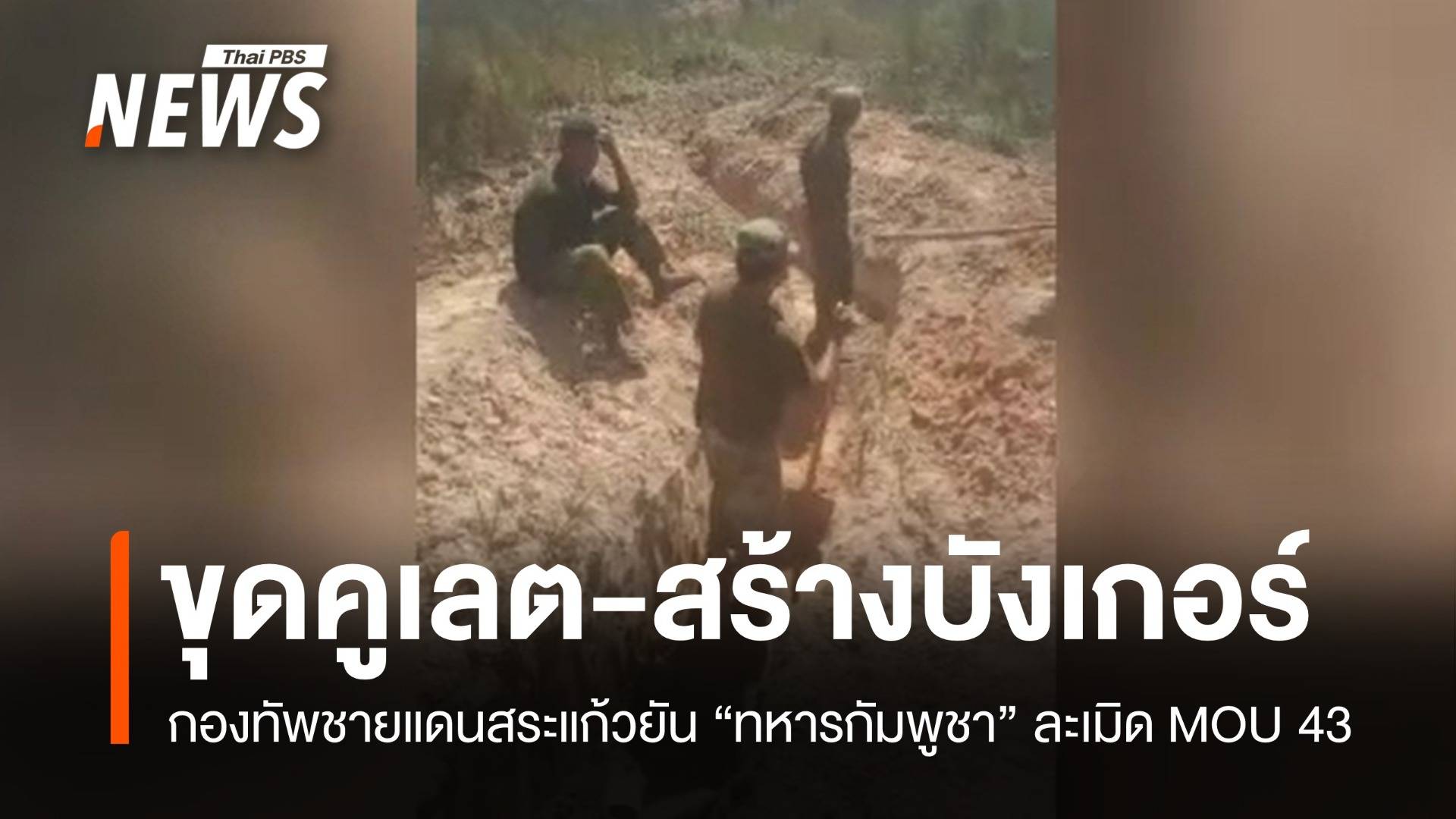 พบทหารกัมพูชาระดมพล ขุดคูเลต-สร้างบังเกอร์ ชายแดนสระแก้ว