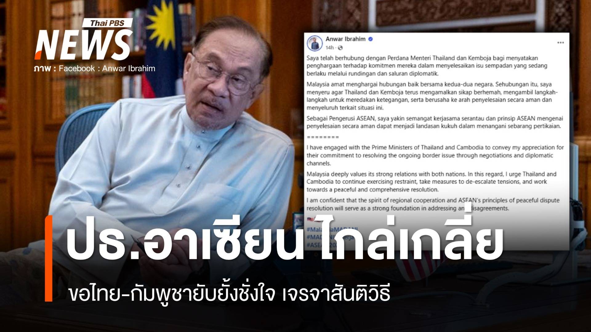 "อันวาร์" สายตรงไทย-กัมพูชา ขอลดตึงเครียดชายแดนเจรจาสันติวิธี
