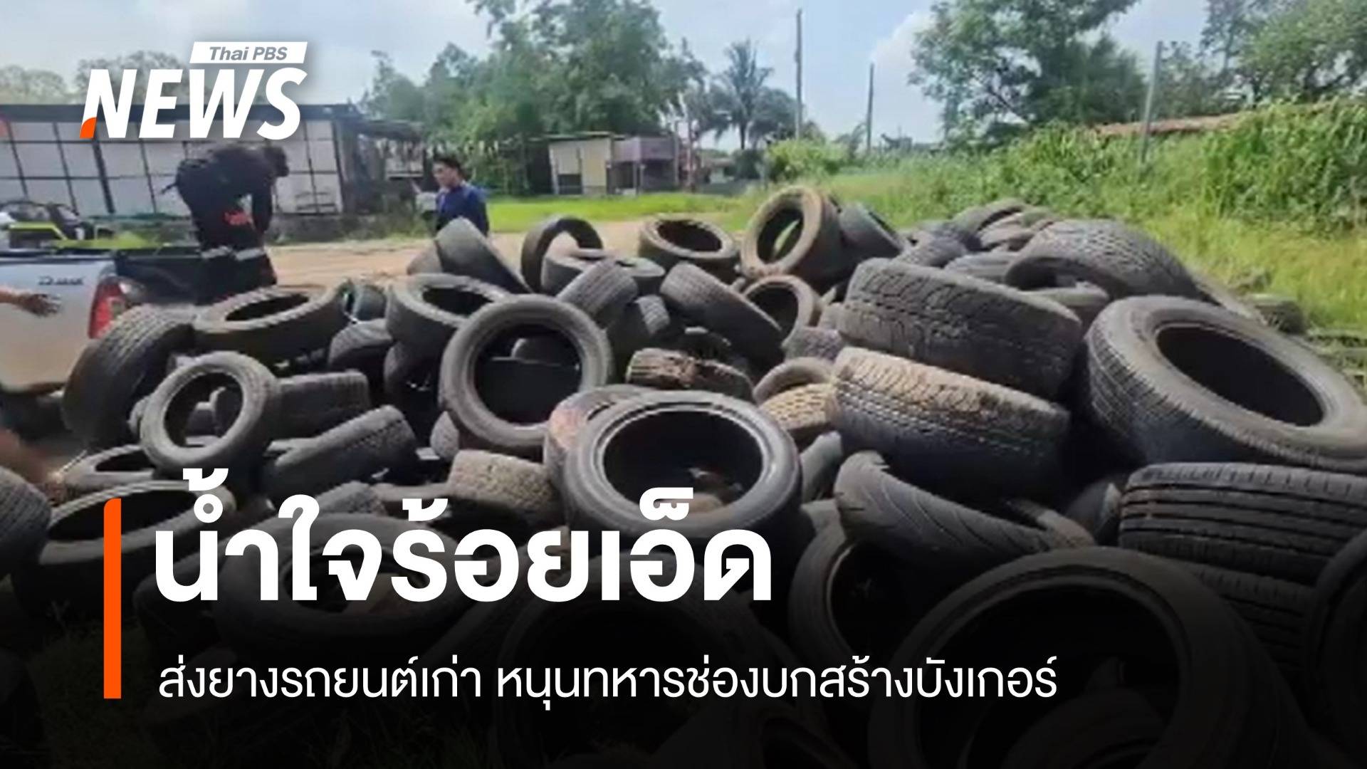 น้ำใจร้อยเอ็ด! ทีมรถสไลด์ ส่งยางรถยนต์เก่าหนุนทหารสร้างบังเกอร์