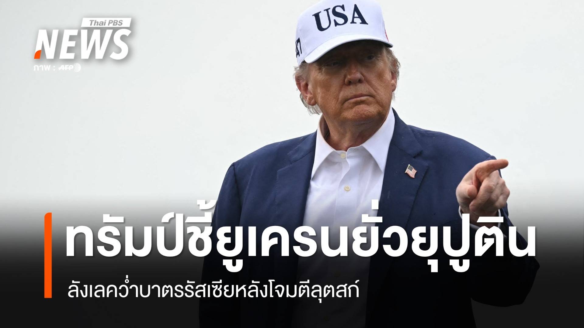 ทรัมป์ชี้ยูเครนยั่วปูติน! ลังเลคว่ำบาตรรัสเซียหลังโจมตีลุตสก์