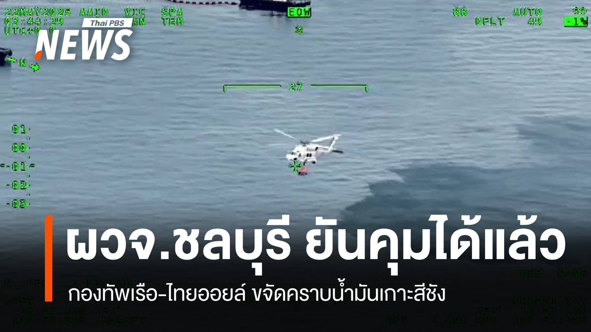 กองทัพเรือ-ไทยออยล์ขจัดคราบน้ำมันเกาะสีชัง ผู้ว่าฯ ยันคุมได้หมด