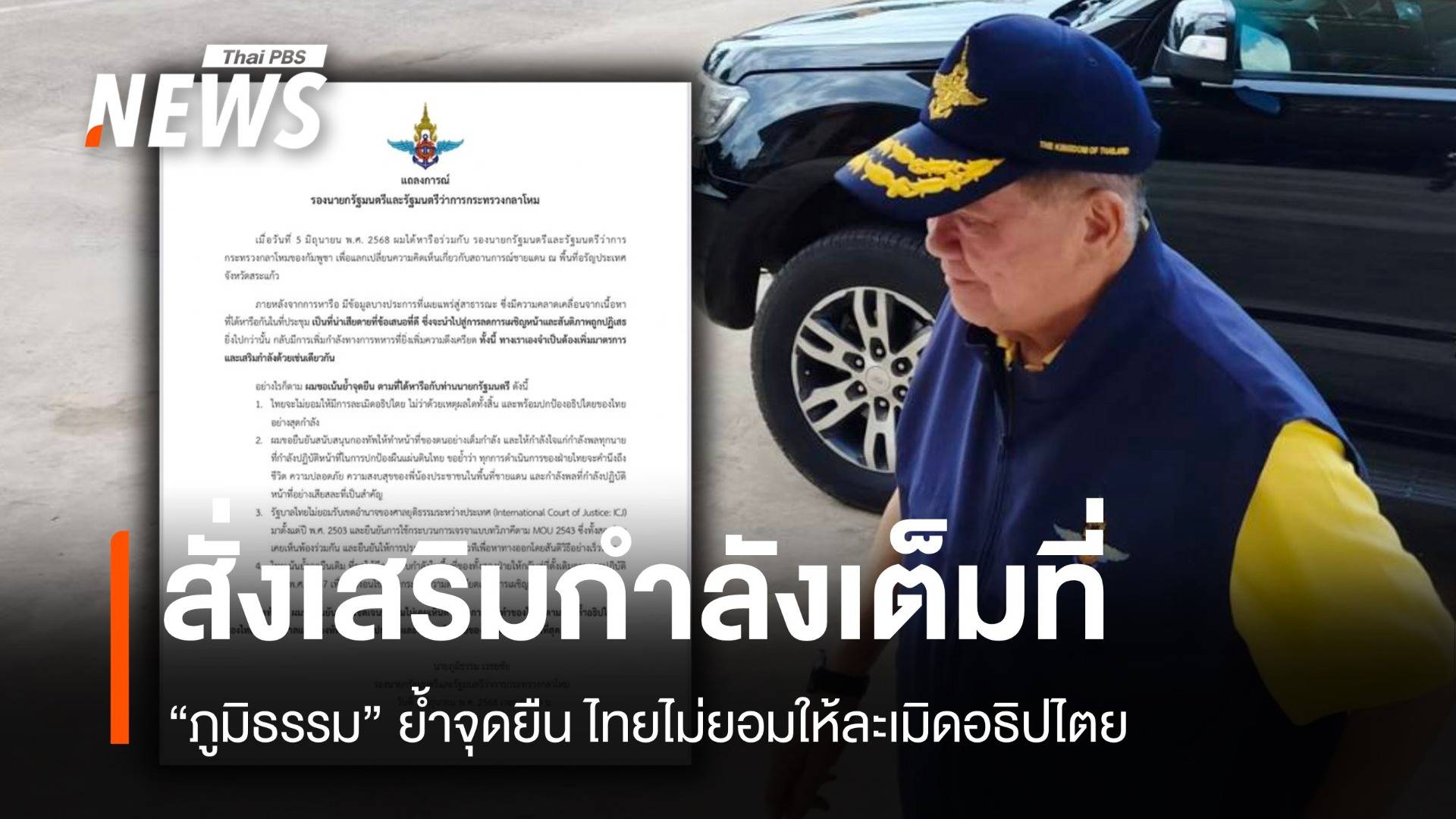 ภูมิธรรมลั่น! ไทยไม่ยอมให้ใครรุกล้ำอธิปไตยแม้แต่ก้าวเดียว
