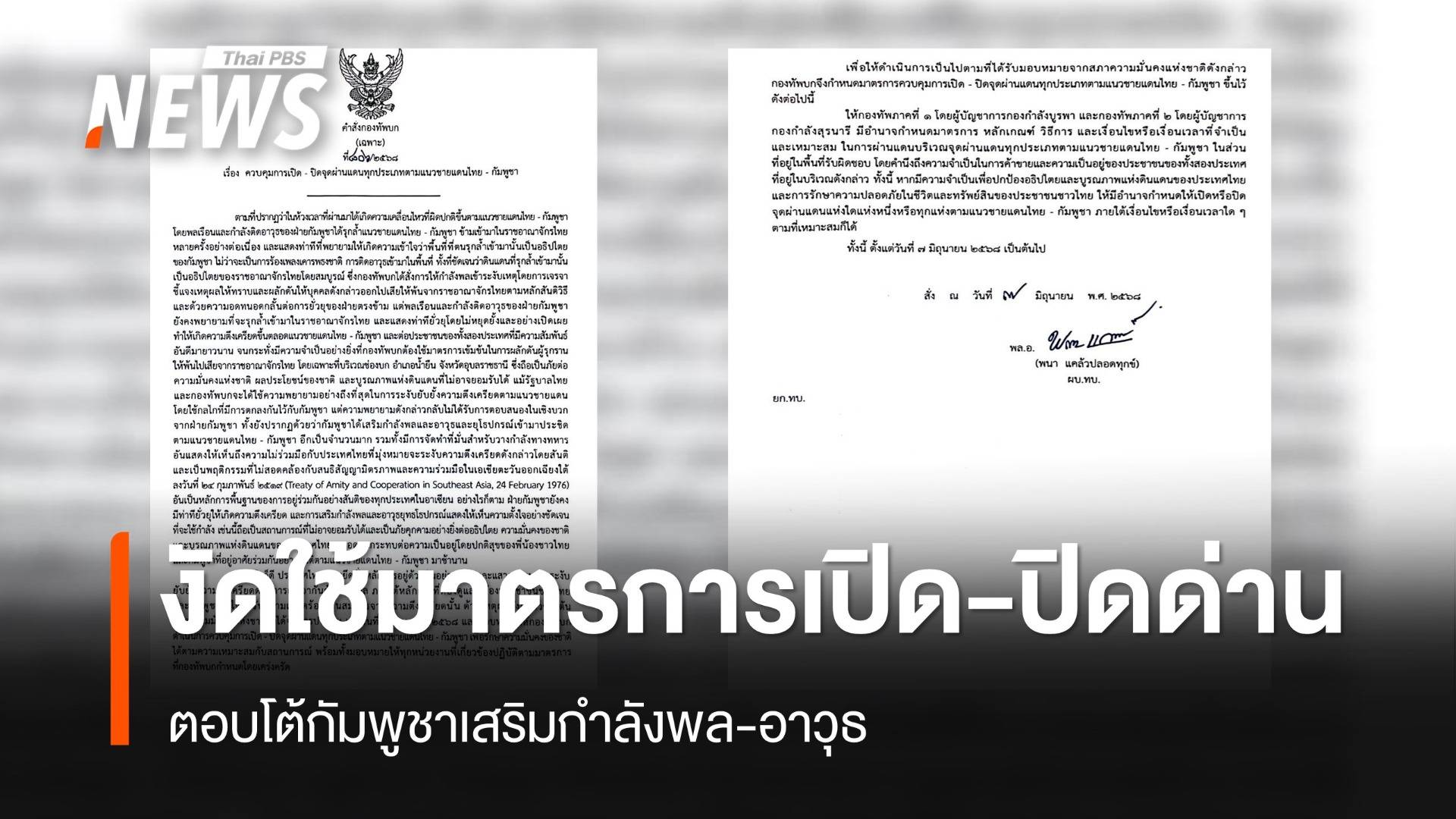ด่วน "ผบ.ทบ." สั่งงัดใช้มาตรการเปิด-ปิดด่าน ตอบโต้กัมพูชา