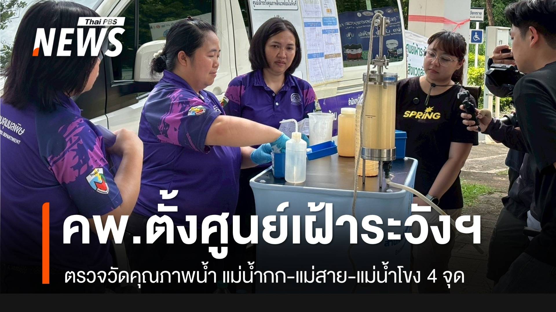 คพ.เปิดศูนย์เฝ้าระวังแม่น้ำกก-แม่สาย-แม่โขง 4 จุด