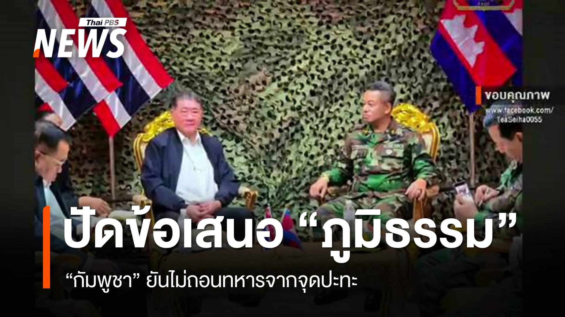 "กัมพูชา" ปฏิเสธข้อเสนอ "ภูมิธรรม" ยันไม่ถอนทหารจากจุดปะทะ