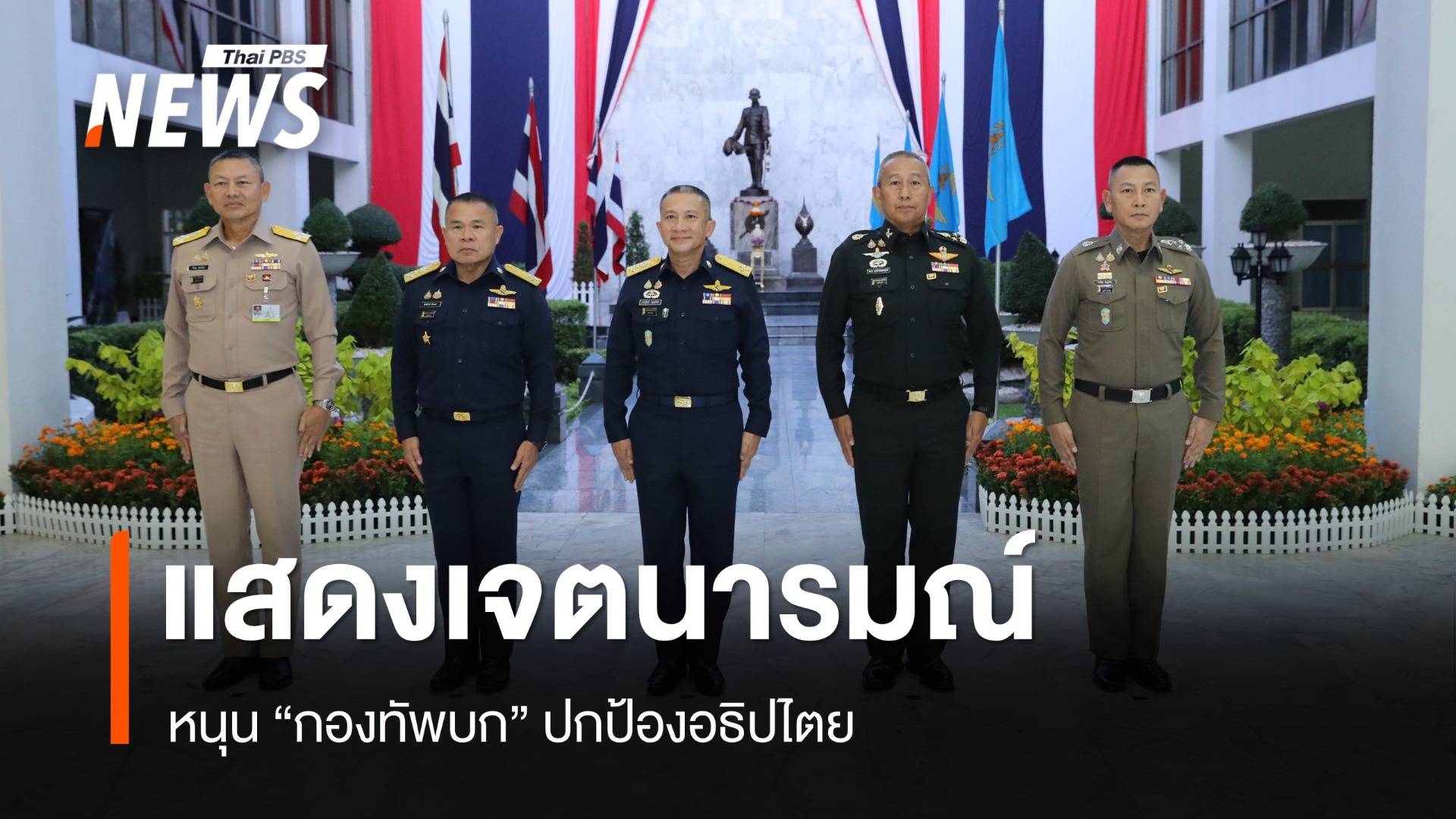 ที่ประชุมเหล่าทัพ แสดงเจตนารมณ์หนุน "กองทัพบก" ปกป้องอธิปไตย 