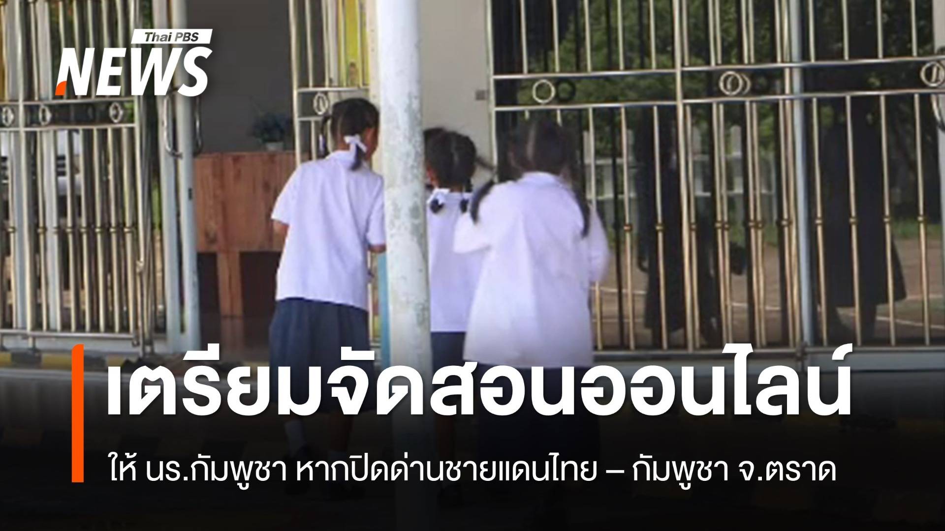 เตรียมพร้อมจัดการศึกษาให้เด็กกัมพูชา หากปิดด่านชายแดน จ.ตราด 