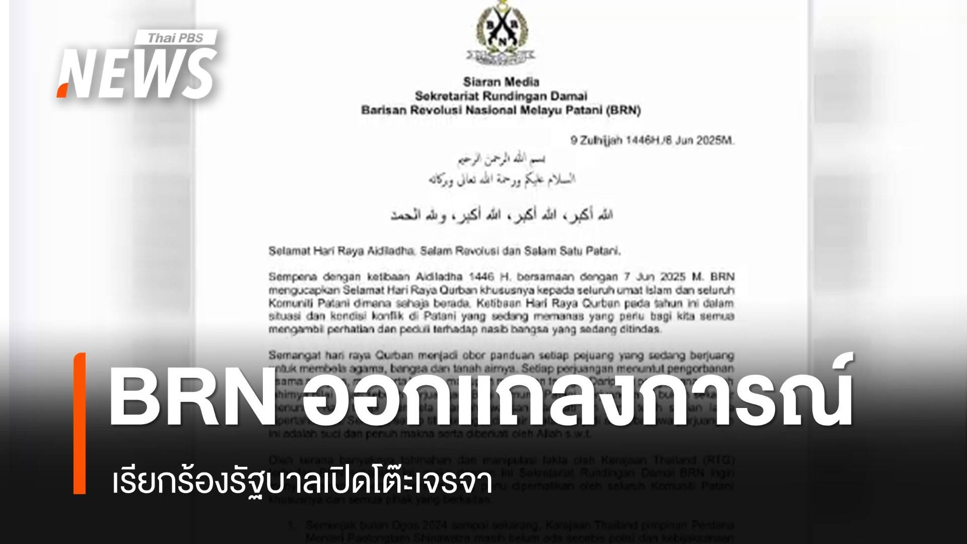 บี.อาร์.เอ็น.ออกแถลงการณ์เรียกร้องรัฐบาลเปิดโต๊ะเจรจา