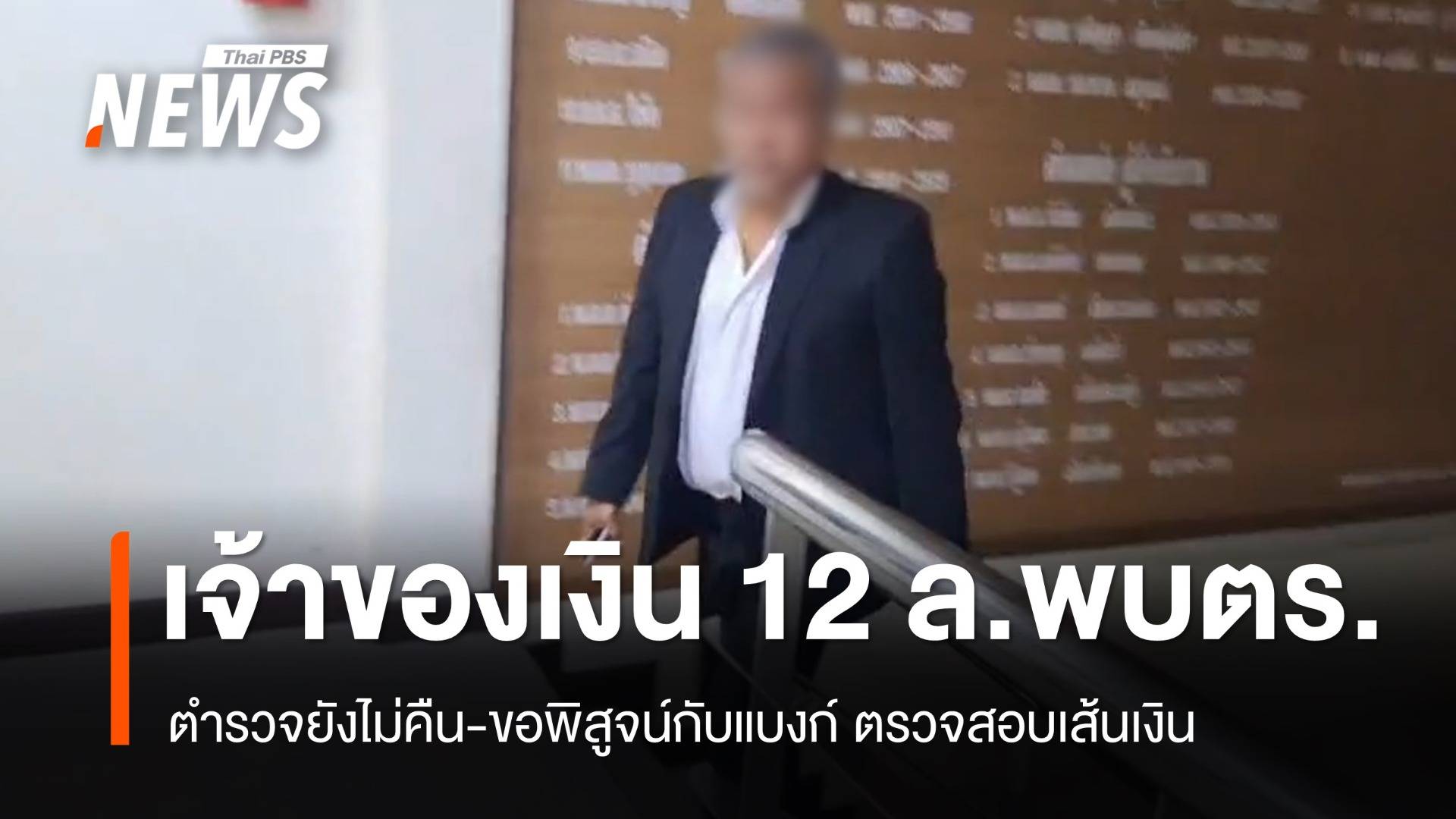 เจ้าของเงิน 12 ล้านบนคอนโดฯ เมืองทอง เข้าพบตร.แล้ว รอพิสูจน์เจ้าของอีกครั้ง